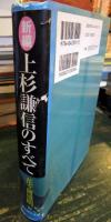 新編上杉謙信のすべて