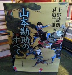 山本勘助のすべて