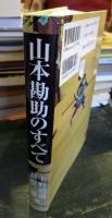 山本勘助のすべて