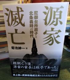 源家滅亡　尼御台所政子と北条義時の時代