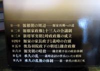 源家滅亡　尼御台所政子と北条義時の時代