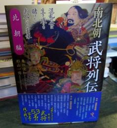 南北朝武将列伝 北朝編