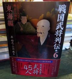 戦国武将列伝6　東海編