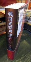 戦国武将列伝6　東海編