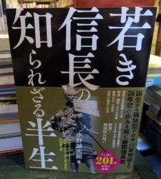 若き信長の知られざる半生