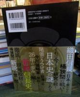 若き信長の知られざる半生