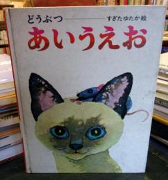 どうぶつ　あいうえお　　