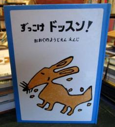 ずっこけドッスン!