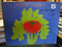 サラダのできるまで　学研ワールドえほん第26号　1974年5月号