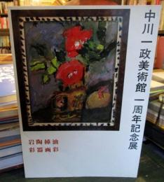 中川一政美術館一周年記念展　(油彩・挿画・陶器・岩彩)