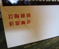 中川一政美術館一周年記念展　(油彩・挿画・陶器・岩彩)
