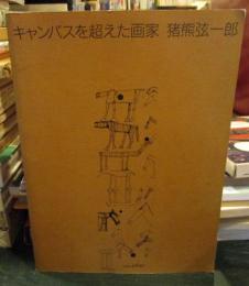 キャンバスを超えた画家
