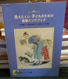 見えにくい子どものための情報ハンドブック