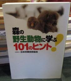 森の野生動物に学ぶ101のヒント
