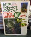 れいほくネイチャーハントガイドブック　　巨木を見にいこう　編