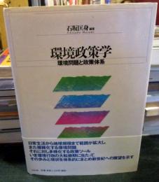 環境政策学 : 環境問題と政策体系