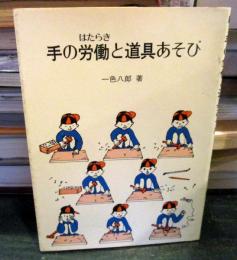 手の労働と道具あそび