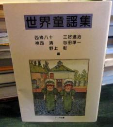 世界童謡集