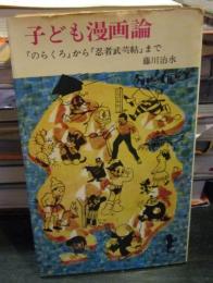 子ども漫画論