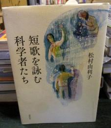 短歌を詠む科学者たち