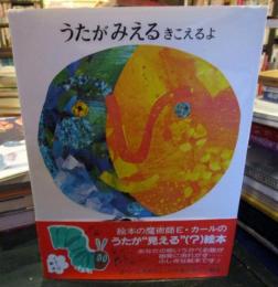 うたがみえるきこえるよ