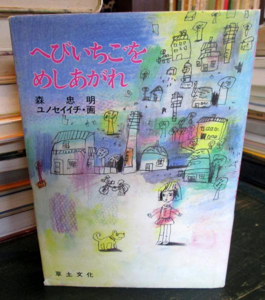 無料発送 ; 作 へびいちごをめしあがれ(森忠明 ユノセイイチ 古本 / 画) その他