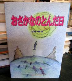 おさかなのとんだ日