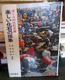 楽しい化石の採集
