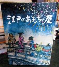 江戸のおもちゃ屋