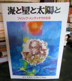 海と星と太陽と : フィリップ・メンディオラの生涯