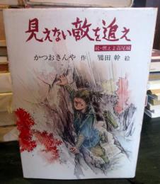 見えない敵を追え : 続・燃えよ高尾城
