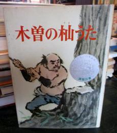 木曽の杣うた