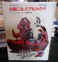 白鳥になったアヒルの子 : アンデルセン