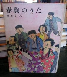 春駒のうた