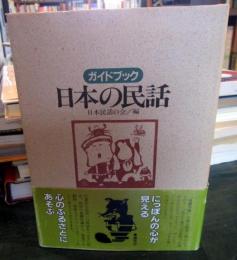 ガイドブック日本の民話