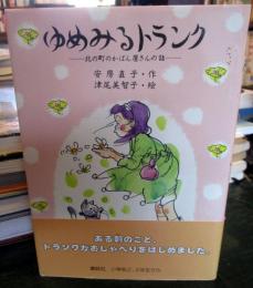 ゆめみるトランク : 北の町のかばん屋さんの話