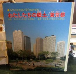 わたしたちの郷土/東京都 : みぢかな生活と文化をたずねて
