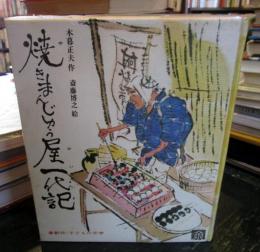 焼きまんじゅう屋一代記