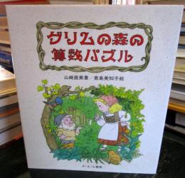 グリムの森の算数パズル