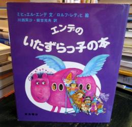 エンデのいたずらっ子の本