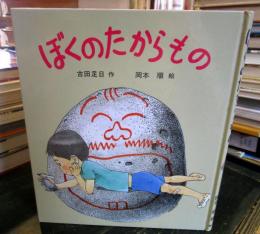 ぼくのたからもの　　古田足日サイン入