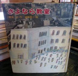さよなら教室