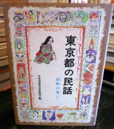 東京都の民話
