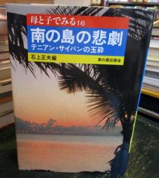 南の島の悲劇 : テニアン・サイパンの玉砕　　石上正夫サイン