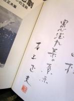 南の島の悲劇 : テニアン・サイパンの玉砕　　石上正夫サイン