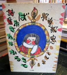 ばあさんはふるさと : 詩集