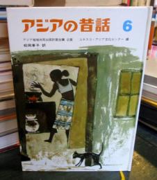 アジアの昔話6