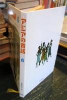 アジアの昔話6
