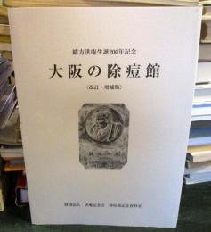 大阪の除痘館　緒方洪庵生誕200年記念　改訂・増補版