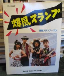 爆風スランプ・ベスト